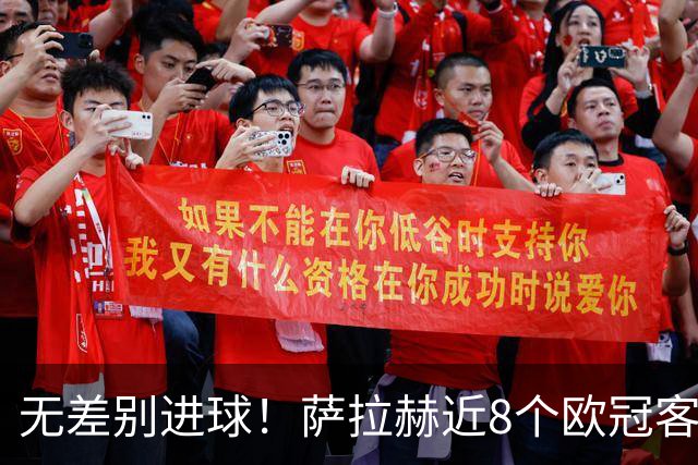 无差别进球！萨拉赫近8个欧冠客场已打入10球