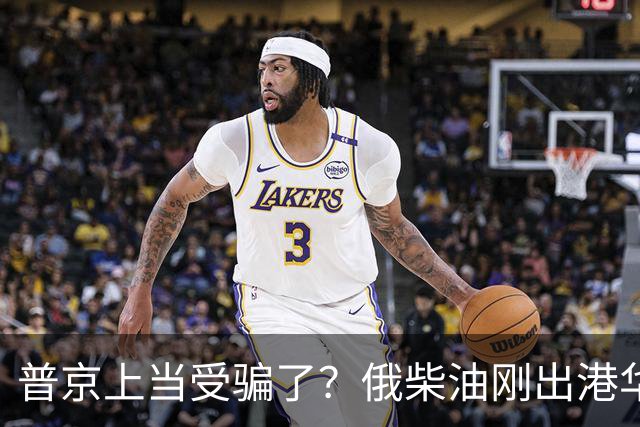 普京上当受骗了？俄柴油刚出港华盛顿就翻脸，直言：谁接货判20年