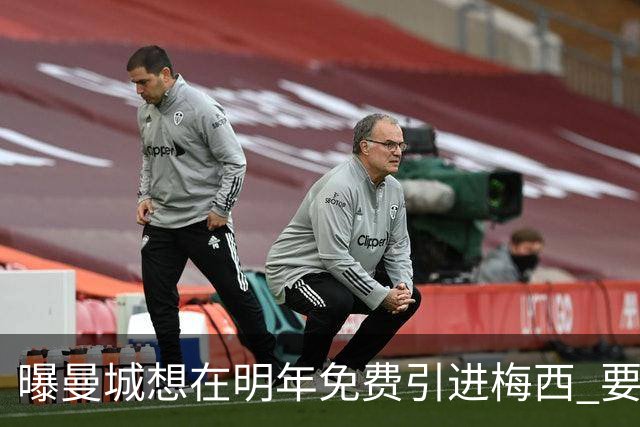 曝曼城想在明年免费引进梅西 要让他与哈兰德搭档