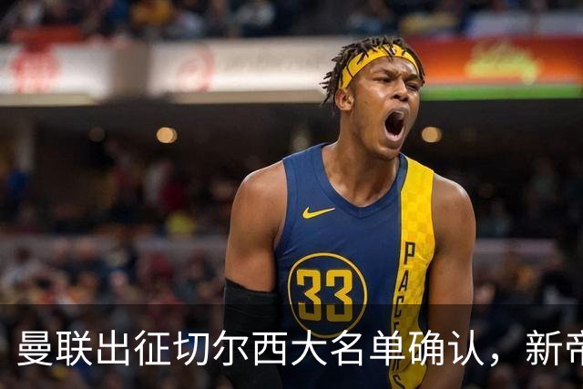 曼联出征切尔西大名单确认，新帝星复出！乘客狂嘘球员力挺卡里克