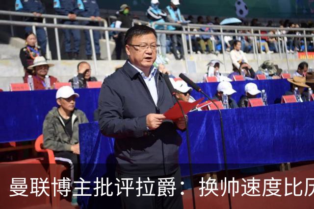曼联博主批评拉爵：换帅速度比历任老板都快，环境更加糟糕