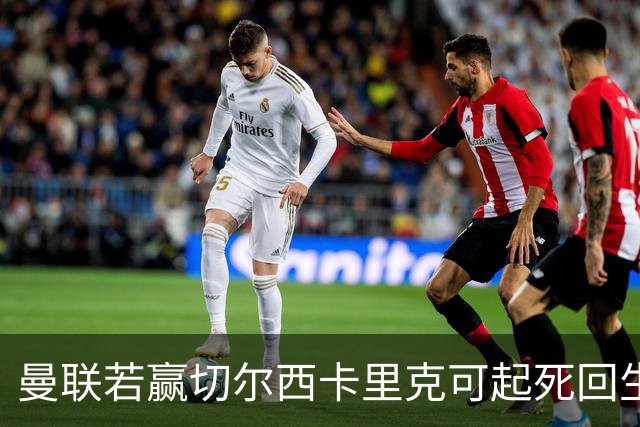 曼联若赢切尔西卡里克可起死回生！拉爵回伦敦督战，蓝军曾是其主队