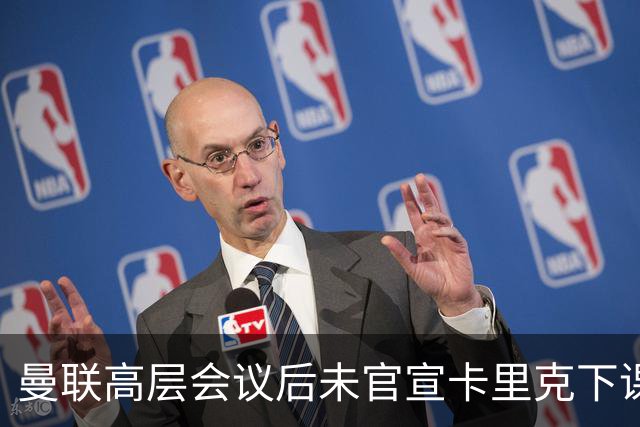 曼联高层会议后未官宣卡里克下课，原因揭晓！曝请埃迪豪仍需300万