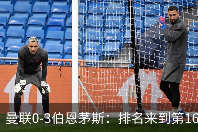曼联0-3伯恩茅斯：排名来到第16的曼联，英超混不下去准备踢英冠