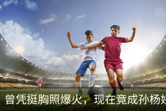 曾凭挺胸照爆火，现在竟成孙杨娇妻！4年未与孙杨正常吃顿饭