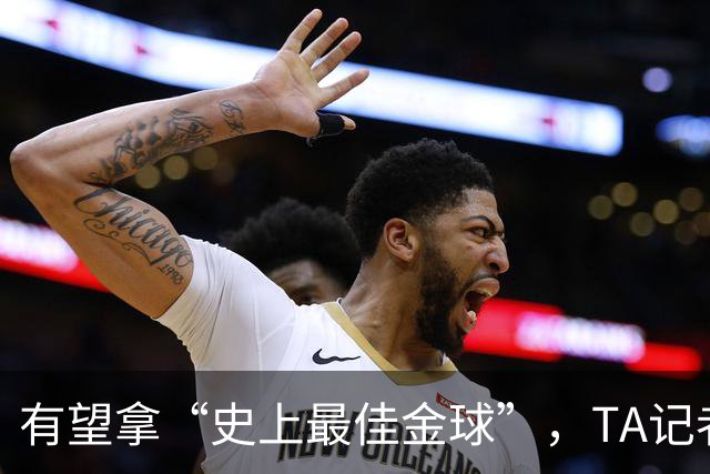 有望拿“史上最佳金球”，TA记者：C罗将缺席金球奖颁奖礼