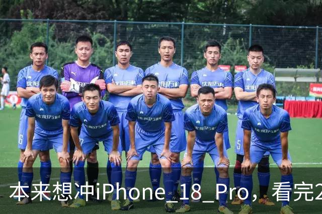 本来想冲iPhone 18 Pro，看完2027年的新机，我犹豫了