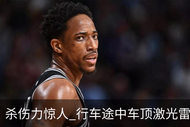 杀伤力惊人 行车途中车顶激光雷达被风筝线割开！车主：定损1.5万元