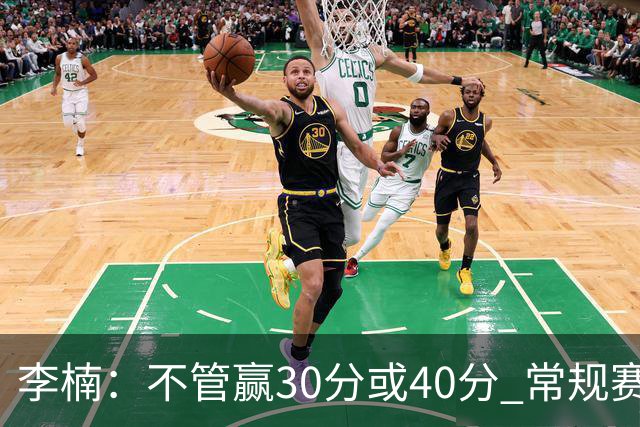 李楠：不管赢30分或40分 常规赛的主场赛事 我们要认真对待
