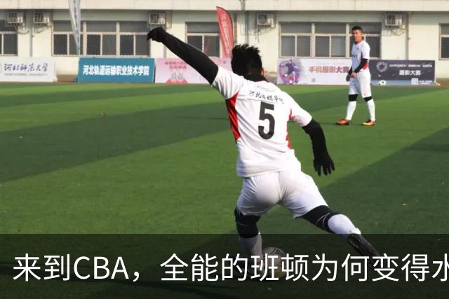 来到CBA，全能的班顿为何变得水土不服？