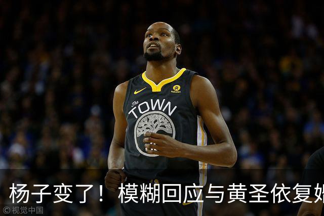 杨子变了！模糊回应与黄圣依复婚，透露两人刚见面，认可前妻才华