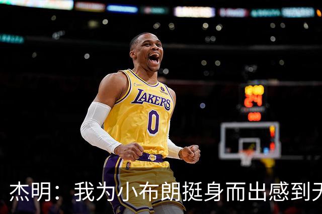 杰明：我为小布朗挺身而出感到无比自豪 真希望我也能上场