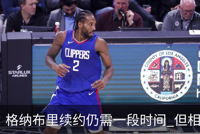 格纳布里续约仍需一段时间 但相关谈判进展顺利