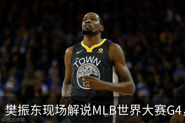 樊振东现场解说MLB世界大赛G4，光芒延长赛4-3胜酿酒人拒绝被横扫