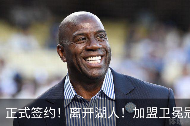 正式签约！离开湖人！加盟卫冕冠军