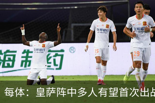 每体：皇萨阵中多人有望首次出战国家德比，包括罗德里、库库……