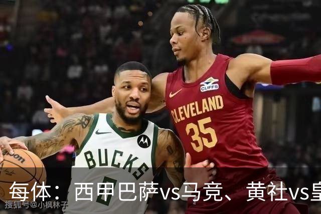 每体：西甲巴萨vs马竞、黄社vs皇马改期，将于12月初进行