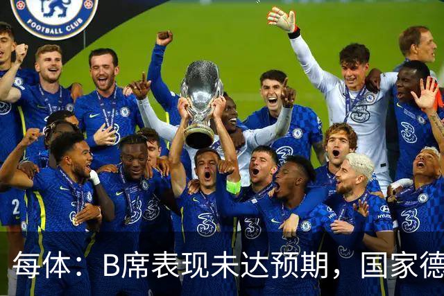 每体：B席表现未达预期，国家德比对他而言是一个新的契机