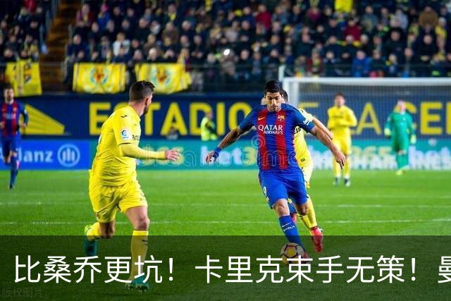 比桑乔更坑！卡里克束手无策！曼联 5500 万巨星沦为头号水货