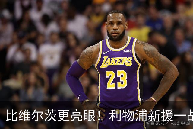 比维尔茨更亮眼！利物浦新援一战封神！已成伊劳拉头号王牌