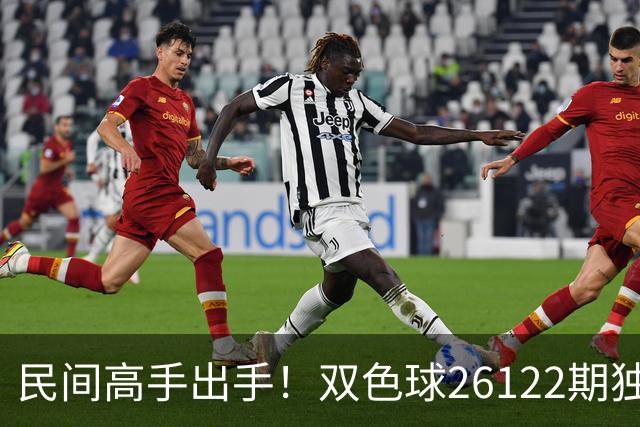 民间高手出手！双色球26122期独蓝确定，6+1号码太干净了！