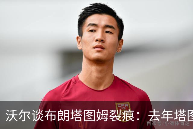 沃尔谈布朗塔图姆裂痕：去年塔图姆的复出是导火索