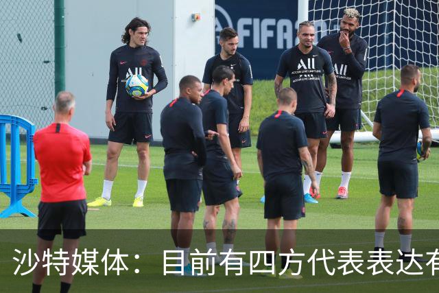 沙特媒体：目前有四方代表表达有意参与利雅得胜利收购的兴趣