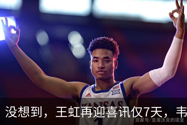 没想到，王虹再迎喜讯仅7天，韦东奕就因1年前的举动意外火出圈