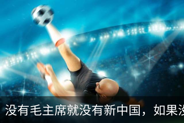 没有毛主席就没有新中国，如果没有周总理，可能胜利的机会都没有