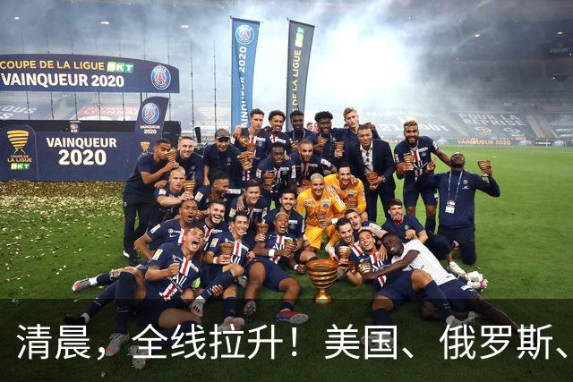 清晨，全线拉升！美国、俄罗斯、乌克兰，传来大消息！