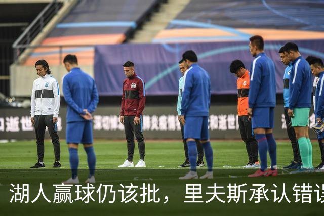 湖人赢球仍该批，里夫斯承认错误！东契奇要改两错，凯斯勒有隐患