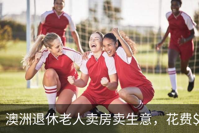 澳洲退休老人卖房卖生意，花费$20万登上“永久邮轮”！两年后被迫下船，如今滞留柬埔寨