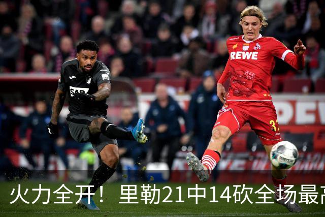 火力全开！里勒21中14砍全场最高30分外加5板5助 正负值+30