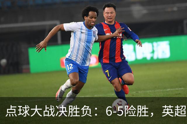 点球大战决胜负：6-5险胜，英超领头羊艰难晋级，布莱顿惨遭淘汰