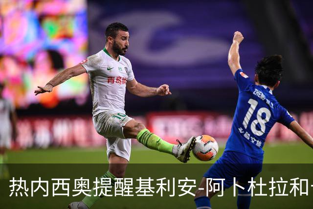 热内西奥提醒基利安-阿卜杜拉和卡米索科：起码要表现出谦逊