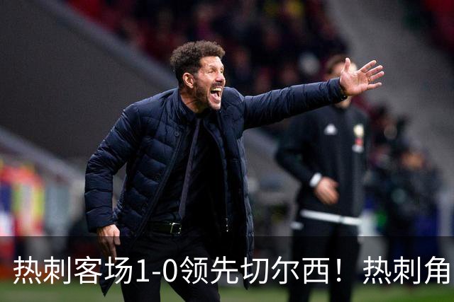 热刺客场1-0领先切尔西！热刺角球机会，彭德斯出击失误自摆乌龙