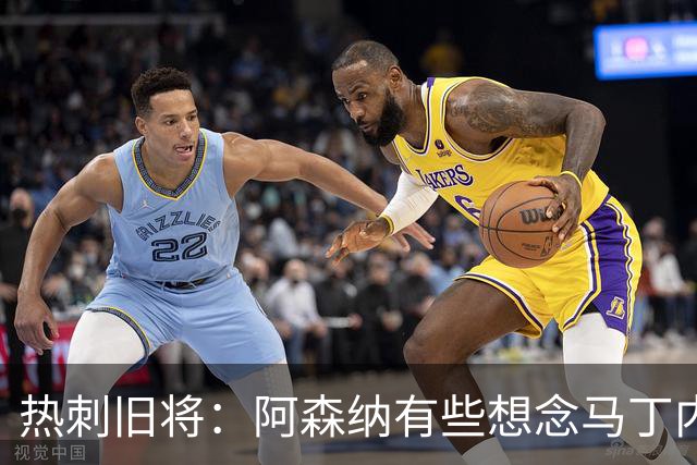 热刺旧将：阿森纳有些想念马丁内利和特罗萨德，不该放走他们