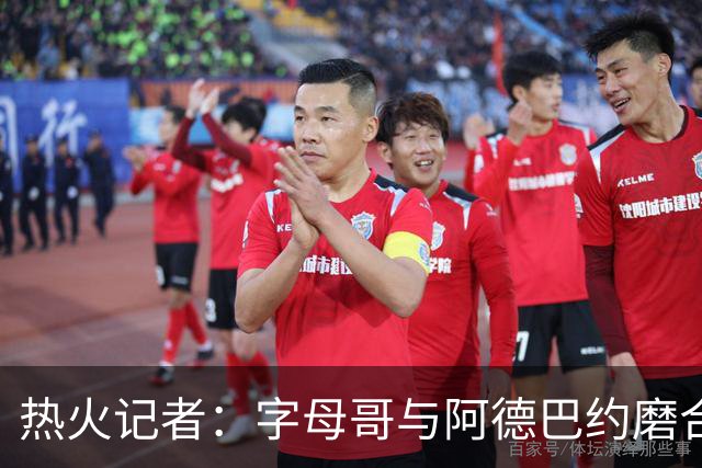 热火记者：字母哥与阿德巴约磨合不足让热火付出代价