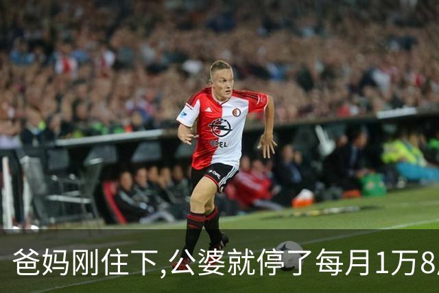 爸妈刚住下,公婆就停了每月1万8房贷,公公：我们是外人不便再干涉