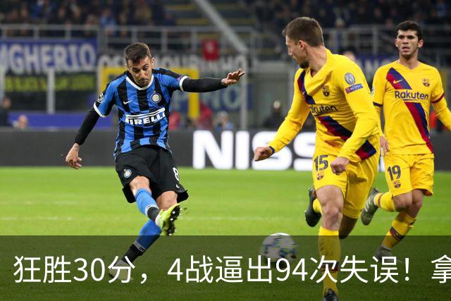 狂胜30分，4战逼出94次失误！拿3年1.65亿躺赢，小卡太熟悉这剧本
