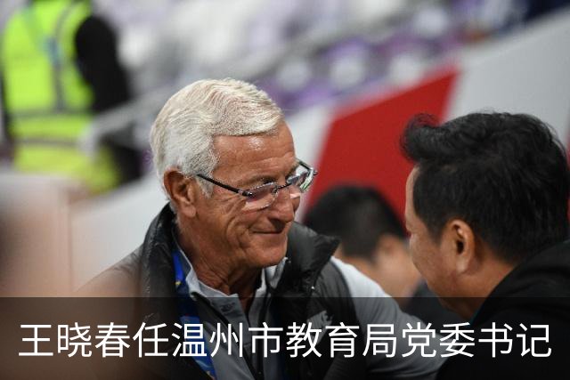 王晓春任温州市教育局党委书记