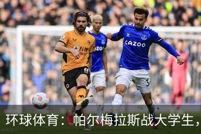 环球体育：帕尔梅拉斯战大学生，解放者杯决赛用球公布