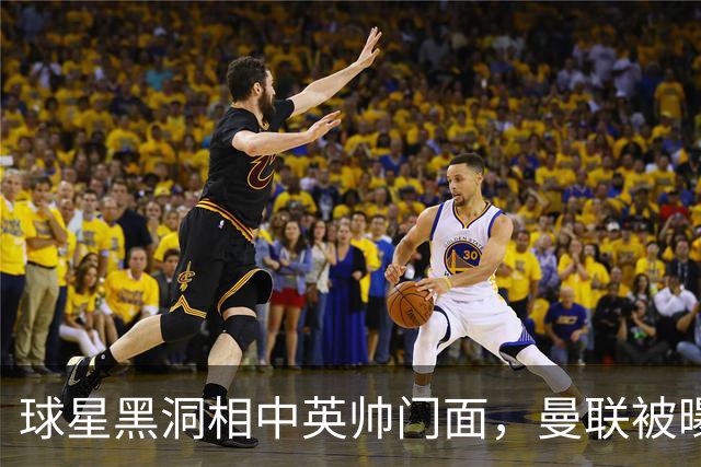 球星黑洞相中英帅门面，曼联被曝有意豪哥