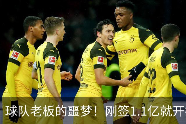 球队老板的噩梦！刚签1.1亿就开摆，A史密斯：体育史上糟糕的超巨