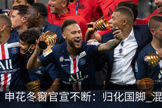 申花冬窗官宣不断：归化国脚 混血前锋 教练组有新人