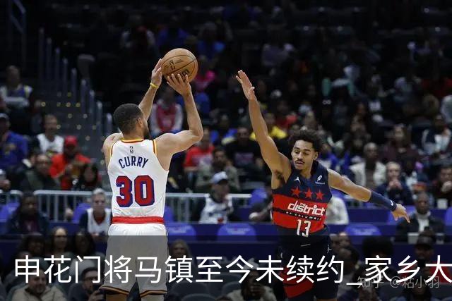 申花门将马镇至今未续约 家乡大连英博回归遇阻 广州豹成潜在下家 或面临异地分居