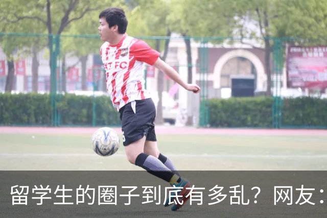 留学生的圈子到底有多乱？网友：玩的花的还得是高知