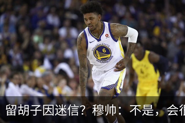 留胡子因迷信？穆帅：不是，会很丑吗？如果很丑我得重新考虑下了