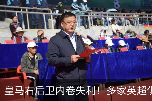 皇马右后卫内卷失利！多家英超俱乐部探索1月冬窗引进阿诺德