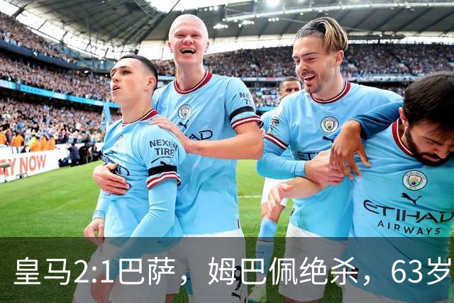 皇马2:1巴萨，姆巴佩绝杀，63岁穆里尼奥再现经典滑跪庆祝